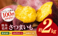 さつまいも 約 2kg 熊本県産 シルクスイート or 紅はるか or あまはづき  | 高評価 多数 ランキング 入賞 甘藷 蜜いも 秋の味覚 品種お任せ 訳あり 家庭用 サイズ不均一 小さめ キズ スレ 家庭用 期間限定 熊本県産 高糖度 芋 | 用途 焼き芋 鍋 大学いも お菓子