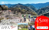 市川三郷町 マウンテンバイク(MTB)　山守人 共通クーポン券【45,000円分】　マウンテンバイク　キャンプ　アクティビティ　ツアー　クーポン券　自然　山道　山梨県[5839-2124]