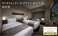 ヴィラフォンテーヌ グランド 羽田空港 スーペリアツイン◆1泊2名様／温泉入浴券付 チケット ペア ホテル 宿泊券 ツイン 展望天然 温泉 羽田 大田区 東京都