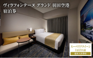 ヴィラフォンテーヌ グランド 羽田空港 スーペリアクイーン◆1泊2名様／温泉入浴券付 チケット ペア ホテル 宿泊券 クイーン 展望天然 温泉 羽田 大田区 東京都