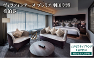ヴィラフォンテーヌ プレミア 羽田空港 エグゼクティブキング◆1泊2名様／朝食・温泉入浴券付  チケット ペア ホテル 宿泊券 エグゼクティブキング 展望天然 温泉 羽田 大田区 東京都