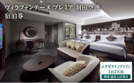 ヴィラフォンテーヌ プレミア 羽田空港 エグゼクティブツイン◆1泊2名様／朝食・温泉入浴券付 チケット ペア ホテル 宿泊券 ツイン 展望天然 温泉 羽田 大田区 東京都
