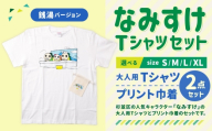 なみすけTシャツセット(銭湯バージョン)[XLセット][思いやり型返礼品]