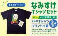 なみすけTシャツセット(ととのうバージョン)[XLセット][思いやり型返礼品]