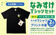 なみすけTシャツセット(化石発掘バージョン)[XLセット][思いやり型返礼品]