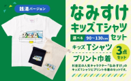 なみすけキッズTシャツセット(銭湯バージョン)[90cmセット][思いやり型返礼品]