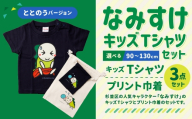 なみすけキッズTシャツセット(ととのうバージョン)[100cmセット][思いやり型返礼品]