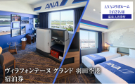 ヴィラフォンテーヌ グランド 羽田空港 ANAコラボルーム ◆1泊2名様／温泉入浴券付 チケット ペア ホテル 宿泊券 ANAコラボ ボーイング777 ボーイング737 展望天然 温泉 羽田 大田区 東京都