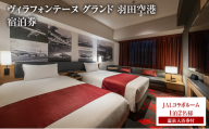 ヴィラフォンテーヌ グランド 羽田空港 JALコラボルーム◆1泊2名様／温泉入浴券付 チケット ペア ホテル 宿泊券 JALコラボ 展望天然 温泉 羽田 大田区 東京都
