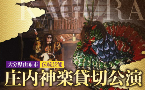 庄内神楽貸切公演 大分県由布市 伝統芸能 2560121 - 大分県由布市