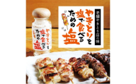 貞塩 やきとりを塩で食べるための塩 (白 3本セット) 調味料 塩 やきとり 焼き鳥 ステーキ 焼き魚 野菜炒め 鳥八 下丸子店 大田区 東京都