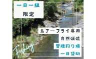 BH2　【一日一組限定】ルアーフライ専用　管理釣り場一日貸切り権　【 自然渓流 釣り つり 体験 渓流釣り アマゴ フライフィッシング 竿 ルアー フライ 限定 貸し切り 貸切 】