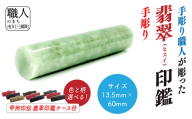 甲州印伝ケース付き　手彫り職人が彫った翡翠印鑑13.5mm[5839-2118]