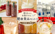 【定期便 全6回】健康志向のあなたへ♪ゆふからお届けする健康食品セット（１）
