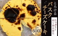 [到着指定日必須]食べる前からまた食べたい!とろけるバスクチーズケーキ 5号 15cm 600g