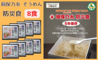 AA7　揖保乃糸 そうめん 防災食 8食【 そうめん にゅうめん 素麺 揖保の糸 インスタント 簡単 非常食 災害 備蓄 防災用品 防災グッズ 水 お湯 簡単 軽量 保存 保管 長期保存 】