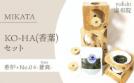 湯布院　ＭＩＫＡＴＡ　KO-HA(香葉) セット　香炉+ No.04 Soso -蒼爽- | アロマインセンス お香 香炉 お香セット フレグランス KO-HA 香葉 リラックス 癒し 香り雑貨 インテリア ナチュラル 和風 おしゃれ 癒しグッズ 女性向け ギフト プレゼント おうち時間 人気 おすすめ 湯布院 由布院 大分県