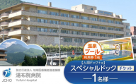 湯布院病院 スペシャルドック(人間ドック＋α)  チケット 1名様分・温泉プール利用券 1枚