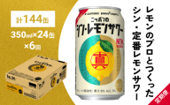ニッポン の シン ・ レモンサワー 350ml×24缶(1ケース)×定期便6回 サッポロ 缶 チューハイ 酎ハイ(合計144缶)