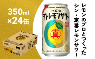 ニッポン の シン ・ レモンサワー 350ml×24缶(1ケース)×定期便9回 サッポロ 缶 チューハイ 酎ハイ(合計216缶)