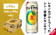 ニッポン の シン ・ レモンサワー 500ml×24缶(1ケース)×定期便4回 サッポロ 缶 チューハイ 酎ハイ(合計96缶)