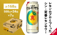 ニッポン の シン ・ レモンサワー 500ml×24缶(1ケース)×定期便7回 サッポロ 缶 チューハイ 酎ハイ(合計168缶)