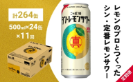 ニッポン の シン ・ レモンサワー 500ml×24缶(1ケース)×定期便11回 サッポロ 缶 チューハイ 酎ハイ(合計264缶)