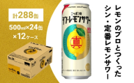 ニッポン の シン ・ レモンサワー 500ml×288缶(12ケース分)同時お届け サッポロ 缶 チューハイ 酎ハイ