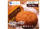 カレーパン レギュラー（甘口）＆辛口 セット 各1箱 5個入り　計2箱 10個 セット curry パン 冷凍 大田区 東京都