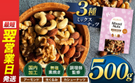 人気返礼品！ 3種 ミックス ナッツ 無塩 無添加 大容量 訳あり 500g | 小分け アーモンド くるみ カシューナッツ おやつ 食事 代用 健康 美容 促進 目視検査 独自ブレンド 無添加 無塩 熊本県 熊本 くまもと 和水町 なごみ 訳あり 規格外 不揃い