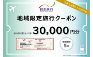 大分県由布市　日本旅行　地域限定旅行クーポン30,000円分