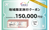 大分県由布市　日本旅行　地域限定旅行クーポン150,000円分