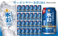 サッポロサワー 氷彩1984 350ml缶×24缶(1ケース)