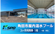 角田市屋内温水プール  【一般・学生】3ヶ月利用券