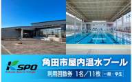 角田市屋内温水プール 【一般・学生】プール利用回数券