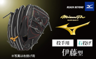 AO67　ミズノプロ 硬式用 野球グラブ 投手用  伊藤 型（ 右投げ ）　【 野球 グローブ グラブ ピッチャー 投手 受注生産 Mizuno Pro 美津濃 右利き 伊藤 大海 伊藤大海 】