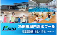 角田市屋内温水プール施設　教室回数券【全26教室】フィットネス 水泳 ヨガ ZUMBA