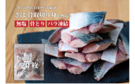 魚のおんちゃま 三陸常磐産 サバ 骨取切り身 30g×20枚入