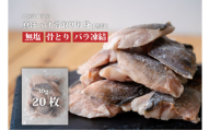 魚のおんちゃま 国産 ホッケ 骨取切り身 30g×20枚入