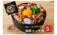 魚のおんちゃま 常磐4種 海鮮 ゴロゴロユッケ丼 100g×5P[A81423]