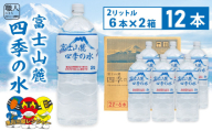 ミネラルウォーター富士山麓四季の水　２Ｌ×12本（軟水）有限会社 百花 【西桂町共通返礼品】 [5839-2262］