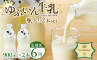 【全6回定期便】ゆふいん牛乳 900ml×2本／瓶入り（Grass fed Milk/低温殺菌）＜湯布院クックヒルファーム＞