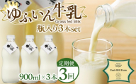 【全3回定期便】ゆふいん牛乳 900ml×3本／瓶入り（Grass fed Milk/低温殺菌）＜湯布院クックヒルファーム＞