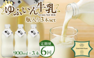 【全6回定期便】ゆふいん牛乳 900ml×3本／瓶入り（Grass fed Milk/低温殺菌）＜湯布院クックヒルファーム＞
