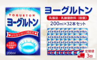 【全3回定期便】乳製品・乳酸菌飲料（殺菌）　ヨーグルトン200ml１６本入り　２箱セット