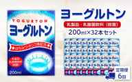 【全6回定期便】乳製品・乳酸菌飲料（殺菌）　ヨーグルトン200ml１６本入り　２箱セット