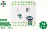 オリジナルイラスト　カクーダQ3種セット　タオルハンカチ　缶バッチ　アクリルキーホルダー