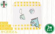 オリジナルイラスト　かくだだどん3種セット　タオルハンカチ　缶バッチ　アクリルキーホルダー
