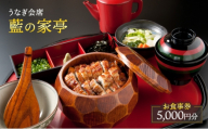 お食事券 東京 「うなぎ会席 藍の家亭」お食事券5,000円 うなぎ 鰻 チケット うなぎ料理専門店 全席個室 ランチ ディナー うな重 ひつまぶし うなぎの串焼き 逸品料理 大田区 東京都