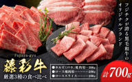 肉 藤彩牛 厳選3種の食べ比べ カルビ バラ 300g ロース焼肉用 ローススライス 各 200g 計 700g 道の駅竜北《30日以内に出荷予定(土日祝除く)》 熊本県 氷川町 肉 牛肉 バラ カルビ 焼肉 ロース スライス 黒毛和牛 ふるさと納税 A4～A5等級 切り落とし st-p